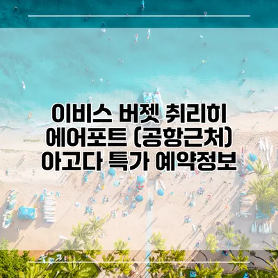 이비스 버젯 취리히 에어포트 (공항근처) 아고다 특가 예약정보