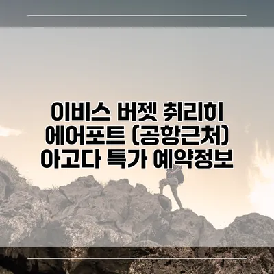 이비스 버젯 취리히 에어포트 (공항근처) 아고다 특가 예약정보