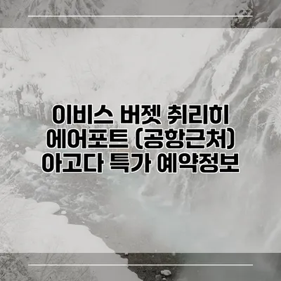이비스 버젯 취리히 에어포트 (공항근처) 아고다 특가 예약정보