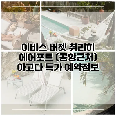 이비스 버젯 취리히 에어포트 (공항근처) 아고다 특가 예약정보