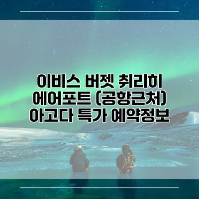 이비스 버젯 취리히 에어포트 (공항근처) 아고다 특가 예약정보