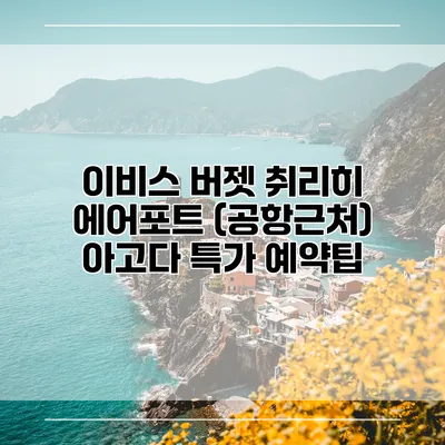 이비스 버젯 취리히 에어포트 (공항근처) 아고다 특가 예약팁
