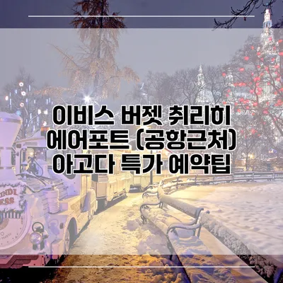 이비스 버젯 취리히 에어포트 (공항근처) 아고다 특가 예약팁
