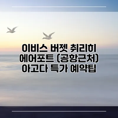 이비스 버젯 취리히 에어포트 (공항근처) 아고다 특가 예약팁