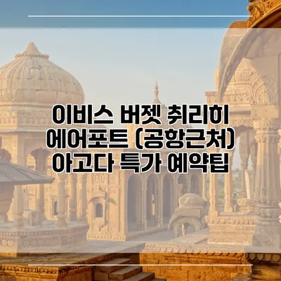 이비스 버젯 취리히 에어포트 (공항근처) 아고다 특가 예약팁