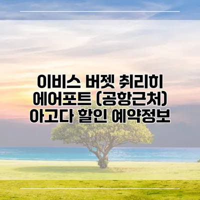 이비스 버젯 취리히 에어포트 (공항근처) 아고다 할인 예약정보