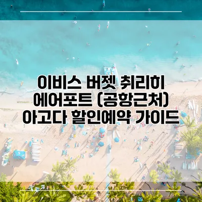 이비스 버젯 취리히 에어포트 (공항근처) 아고다 할인예약 가이드