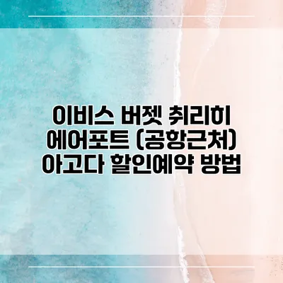 이비스 버젯 취리히 에어포트 (공항근처) 아고다 할인예약 방법