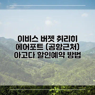 이비스 버젯 취리히 에어포트 (공항근처) 아고다 할인예약 방법