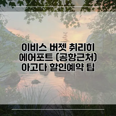 이비스 버젯 취리히 에어포트 (공항근처) 아고다 할인예약 팁