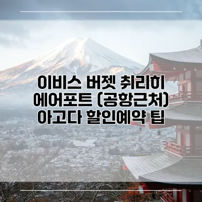 이비스 버젯 취리히 에어포트 (공항근처) 아고다 할인예약 팁