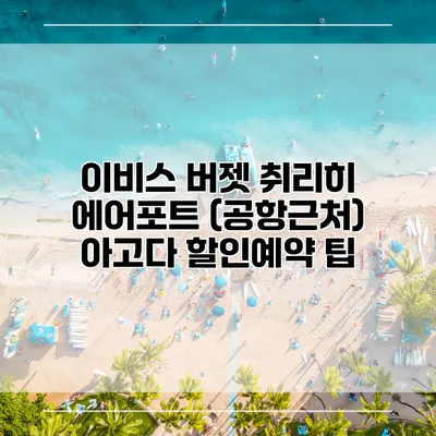 이비스 버젯 취리히 에어포트 (공항근처) 아고다 할인예약 팁