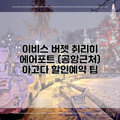 이비스 버젯 취리히 에어포트 (공항근처) 아고다 할인예약 팁