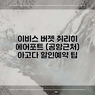이비스 버젯 취리히 에어포트 (공항근처) 아고다 할인예약 팁