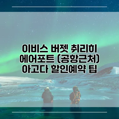 이비스 버젯 취리히 에어포트 (공항근처) 아고다 할인예약 팁