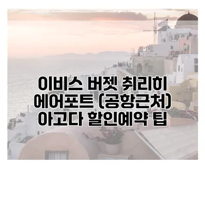 이비스 버젯 취리히 에어포트 (공항근처) 아고다 할인예약 팁
