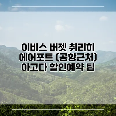 이비스 버젯 취리히 에어포트 (공항근처) 아고다 할인예약 팁
