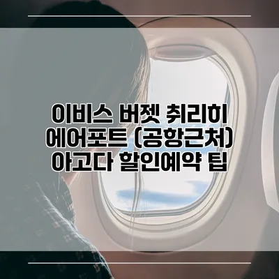 이비스 버젯 취리히 에어포트 (공항근처) 아고다 할인예약 팁