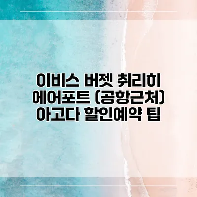 이비스 버젯 취리히 에어포트 (공항근처) 아고다 할인예약 팁