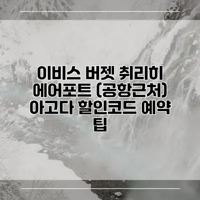 이비스 버젯 취리히 에어포트 (공항근처) 아고다 할인코드 예약 팁