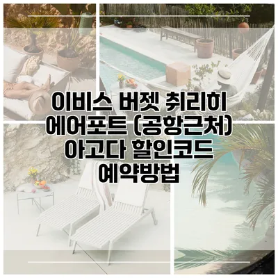 이비스 버젯 취리히 에어포트 (공항근처) 아고다 할인코드 예약방법