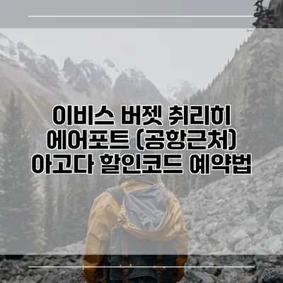 이비스 버젯 취리히 에어포트 (공항근처) 아고다 할인코드 예약법