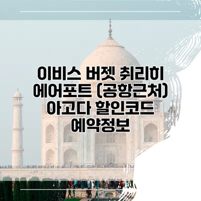 이비스 버젯 취리히 에어포트 (공항근처) 아고다 할인코드 예약정보