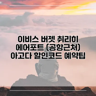 이비스 버젯 취리히 에어포트 (공항근처) 아고다 할인코드 예약팁