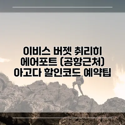 이비스 버젯 취리히 에어포트 (공항근처) 아고다 할인코드 예약팁