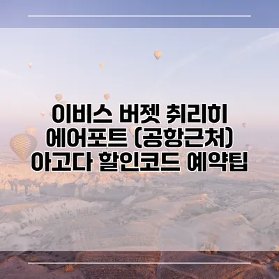 이비스 버젯 취리히 에어포트 (공항근처) 아고다 할인코드 예약팁