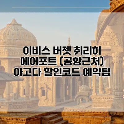 이비스 버젯 취리히 에어포트 (공항근처) 아고다 할인코드 예약팁