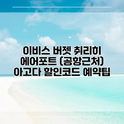 이비스 버젯 취리히 에어포트 (공항근처) 아고다 할인코드 예약팁