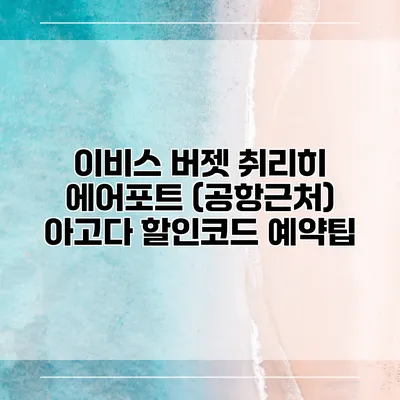 이비스 버젯 취리히 에어포트 (공항근처) 아고다 할인코드 예약팁