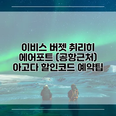 이비스 버젯 취리히 에어포트 (공항근처) 아고다 할인코드 예약팁