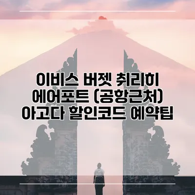 이비스 버젯 취리히 에어포트 (공항근처) 아고다 할인코드 예약팁