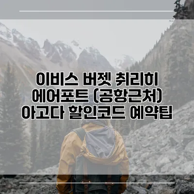 이비스 버젯 취리히 에어포트 (공항근처) 아고다 할인코드 예약팁