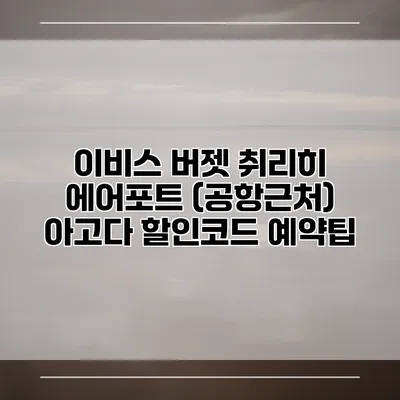 이비스 버젯 취리히 에어포트 (공항근처) 아고다 할인코드 예약팁