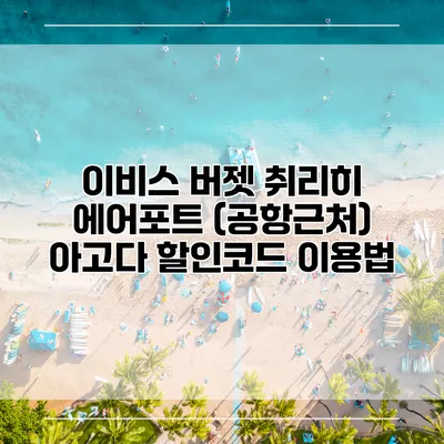 이비스 버젯 취리히 에어포트 (공항근처) 아고다 할인코드 이용법