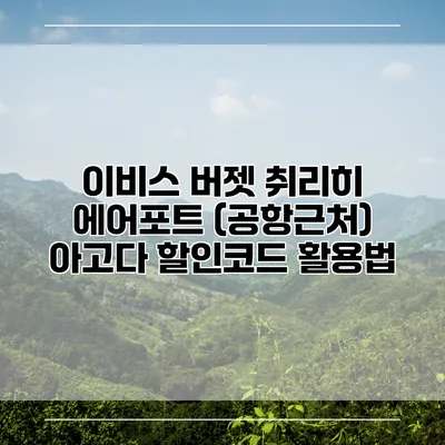 이비스 버젯 취리히 에어포트 (공항근처) 아고다 할인코드 활용법