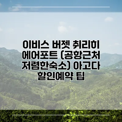 이비스 버젯 취리히 에어포트 (공항근처 저렴한숙소) 아고다 할인예약 팁