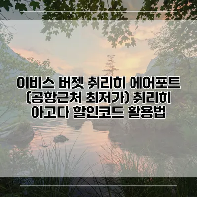 이비스 버젯 취리히 에어포트 (공항근처 최저가) 취리히 아고다 할인코드 활용법