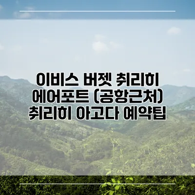이비스 버젯 취리히 에어포트 (공항근처) 취리히 아고다 예약팁