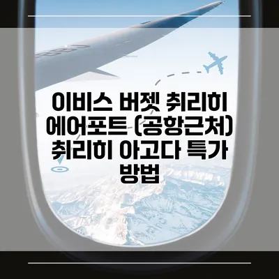 이비스 버젯 취리히 에어포트 (공항근처) 취리히 아고다 특가 방법