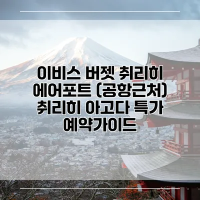 이비스 버젯 취리히 에어포트 (공항근처) 취리히 아고다 특가 예약가이드