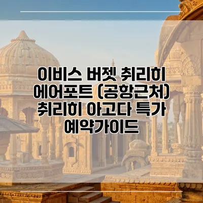이비스 버젯 취리히 에어포트 (공항근처) 취리히 아고다 특가 예약가이드