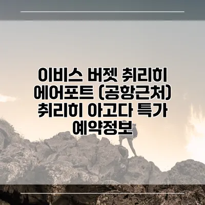 이비스 버젯 취리히 에어포트 (공항근처) 취리히 아고다 특가 예약정보