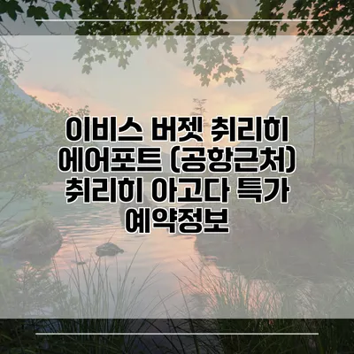 이비스 버젯 취리히 에어포트 (공항근처) 취리히 아고다 특가 예약정보