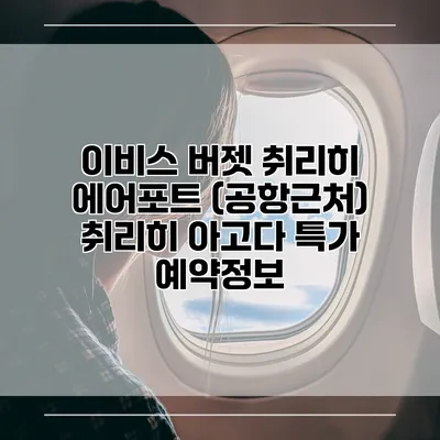 이비스 버젯 취리히 에어포트 (공항근처) 취리히 아고다 특가 예약정보