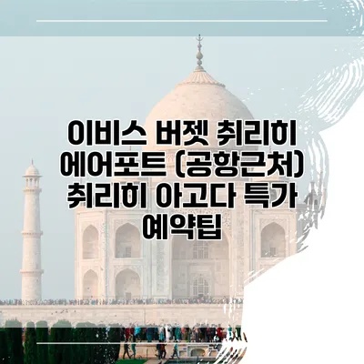이비스 버젯 취리히 에어포트 (공항근처) 취리히 아고다 특가 예약팁