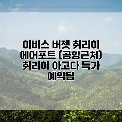 이비스 버젯 취리히 에어포트 (공항근처) 취리히 아고다 특가 예약팁